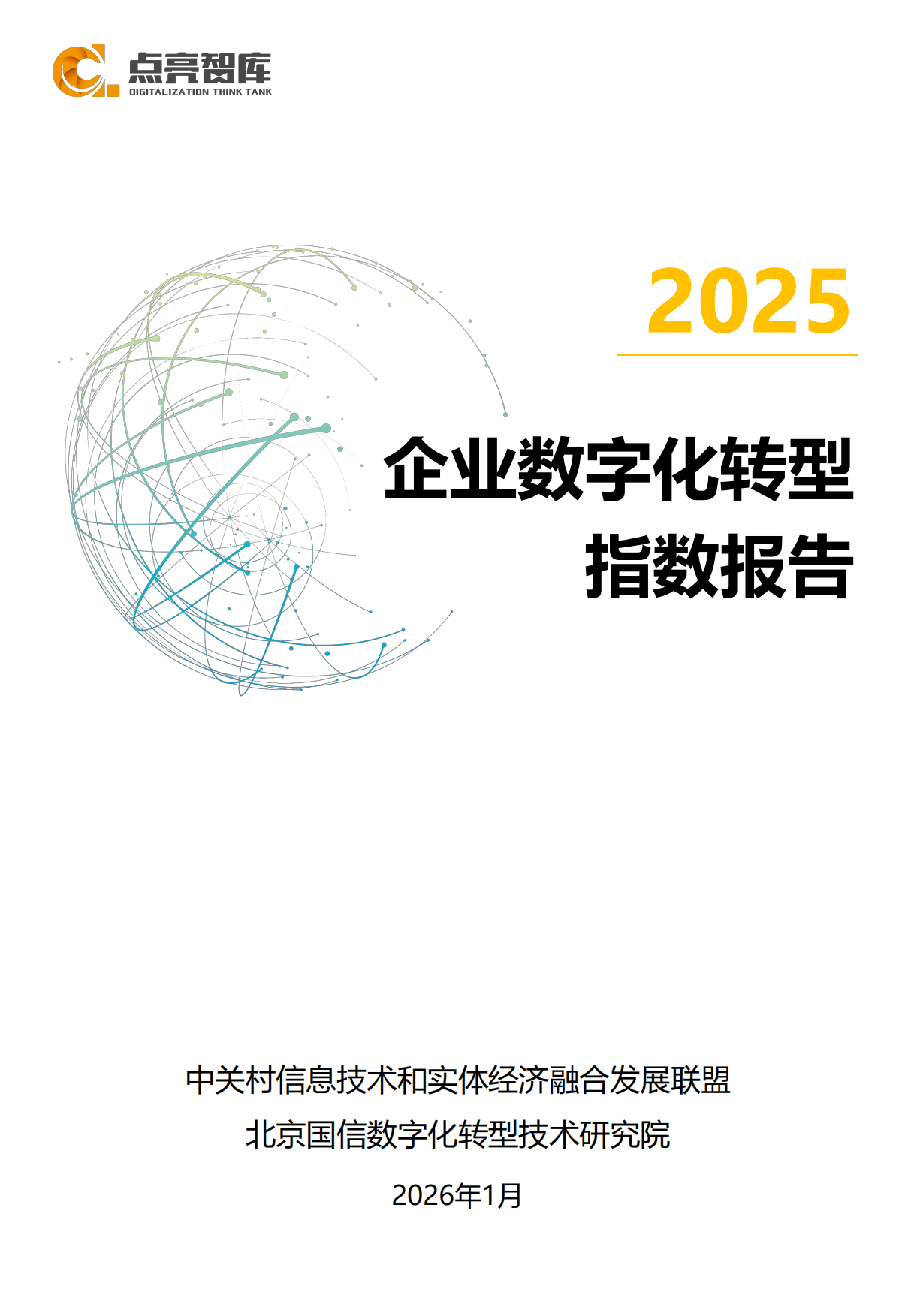 企业数字化转型指数报告（2025）-点亮智库.pdf