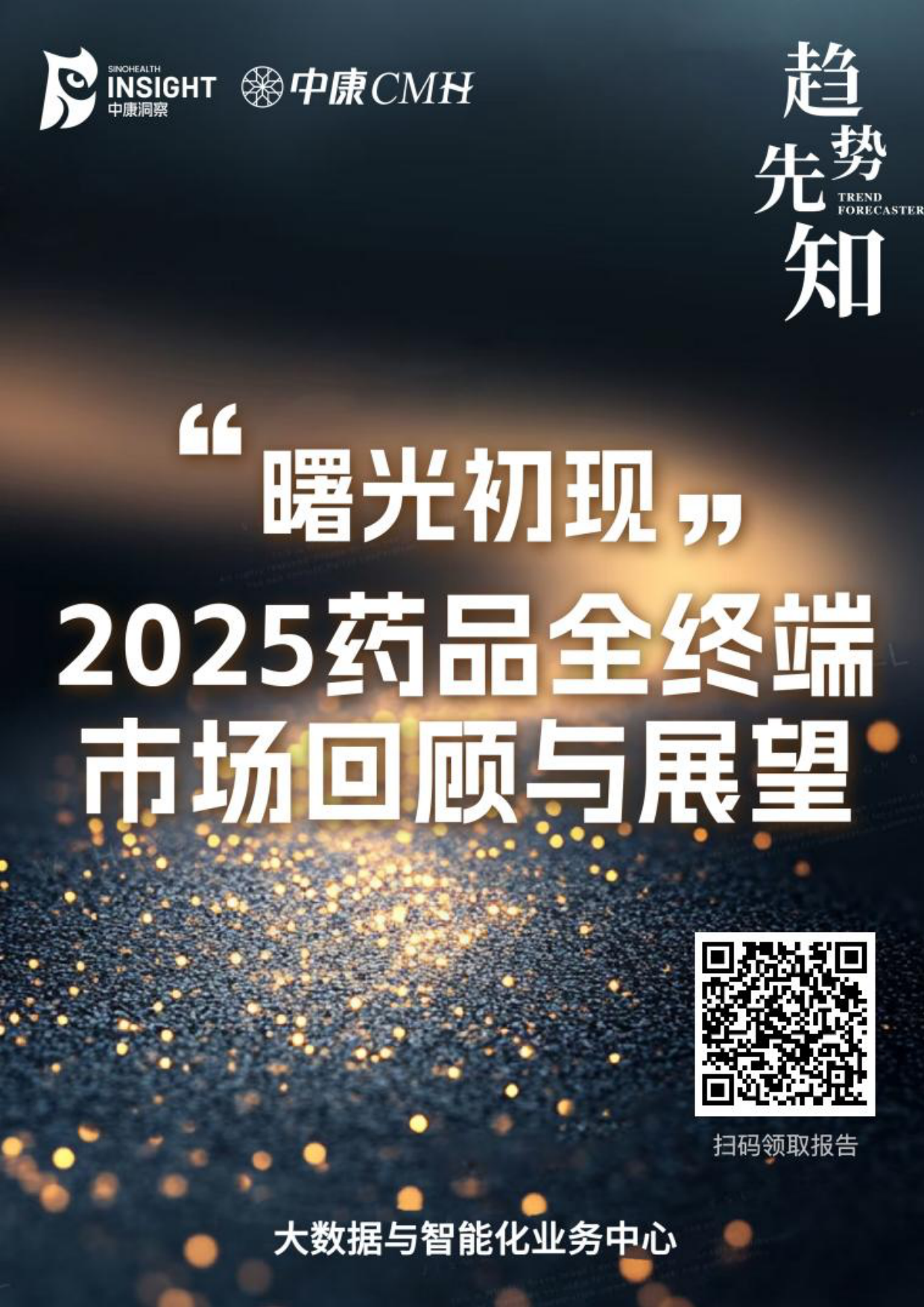 曙光初现：2025药品全终端市场回顾与展望报告-中康科技.pdf_第1页