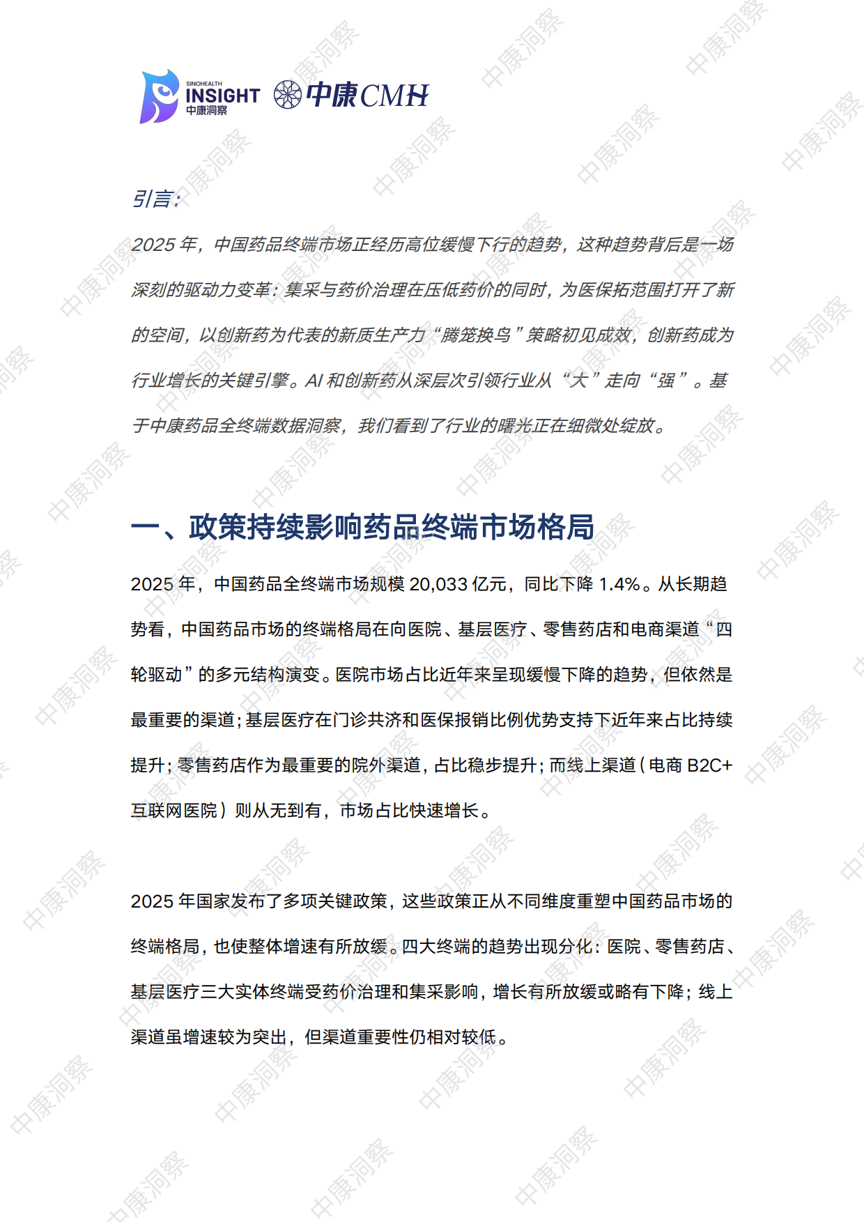 曙光初现：2025药品全终端市场回顾与展望报告-中康科技.pdf_第2页