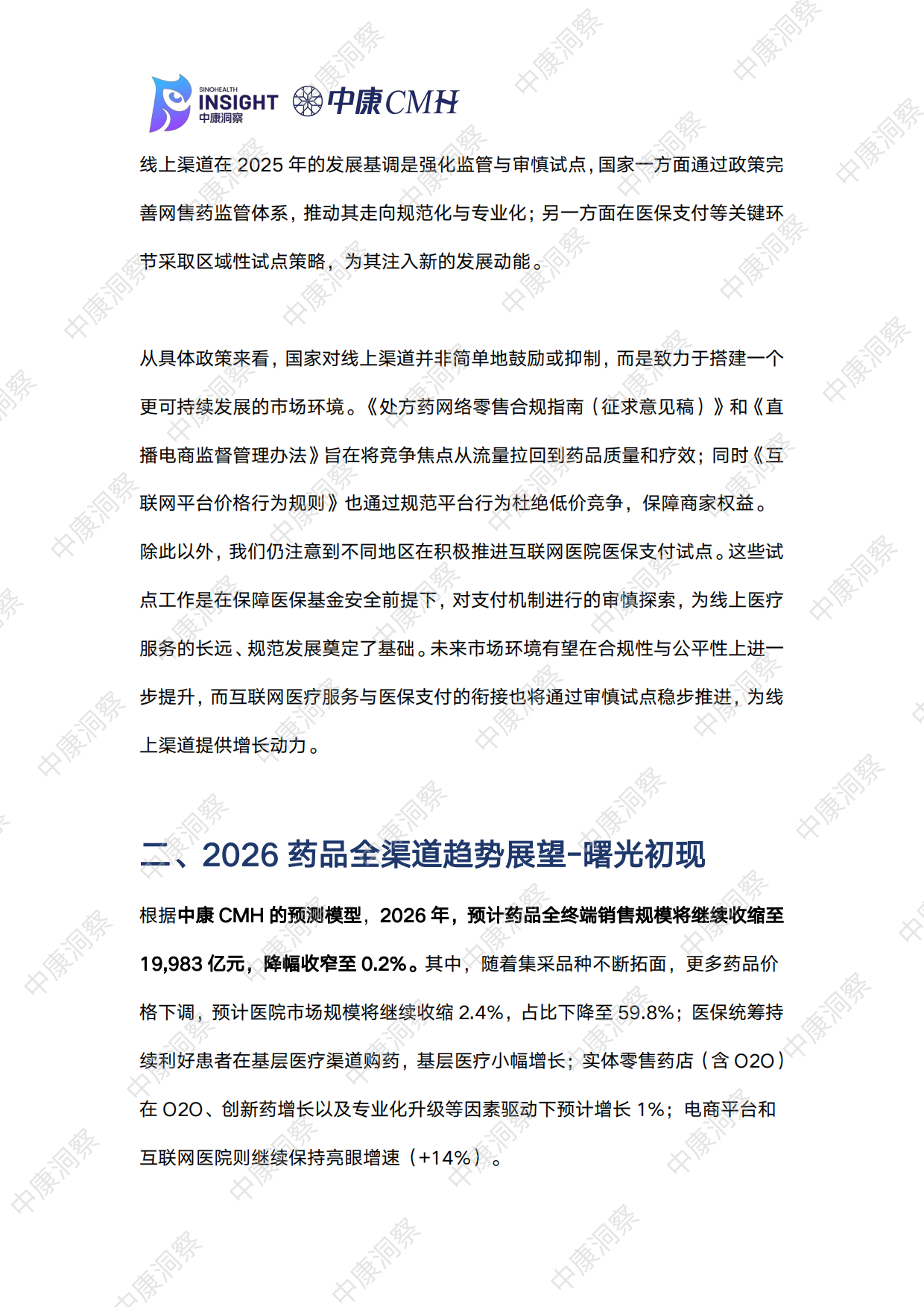 曙光初现：2025药品全终端市场回顾与展望报告-中康科技.pdf_第5页