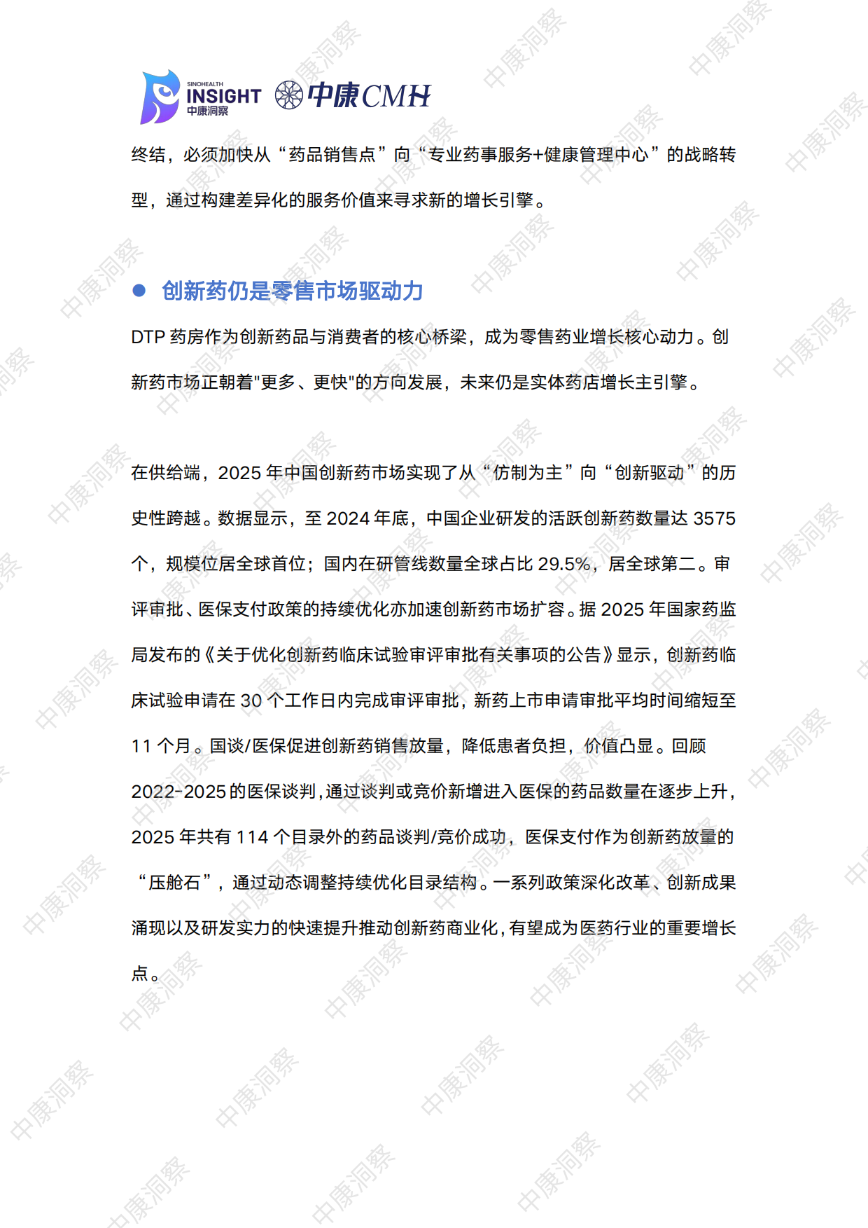 曙光初现：2025药品全终端市场回顾与展望报告-中康科技.pdf_第7页