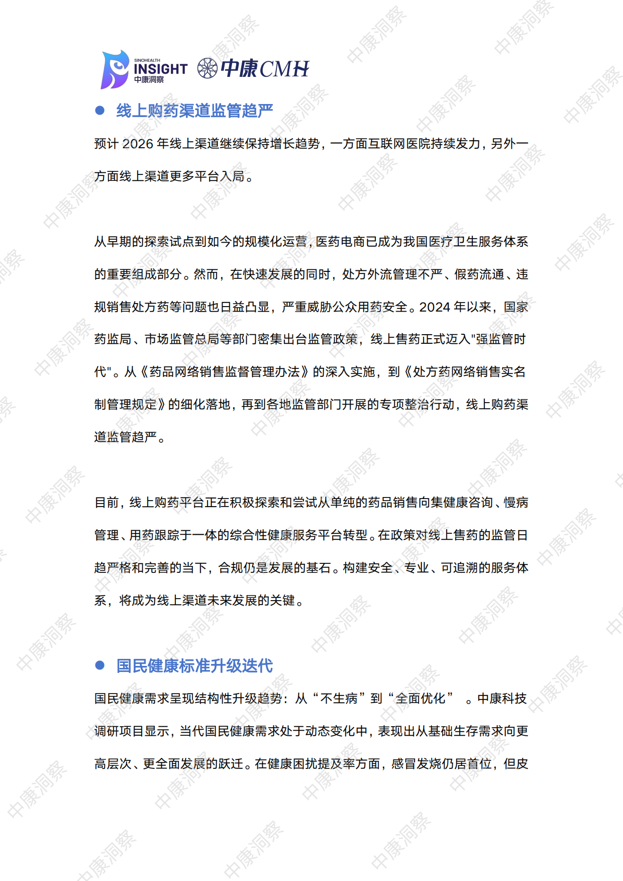 曙光初现：2025药品全终端市场回顾与展望报告-中康科技.pdf_第8页