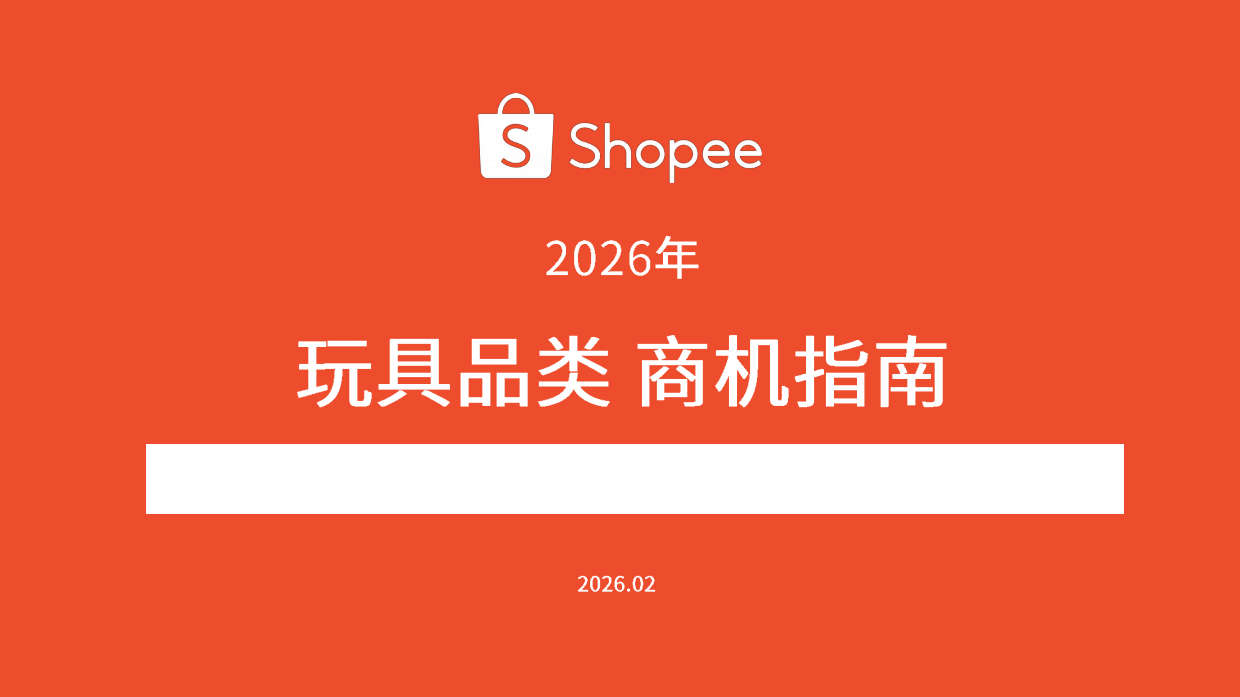 玩具品类商机指南报告（2026年）-shopee.pdf
