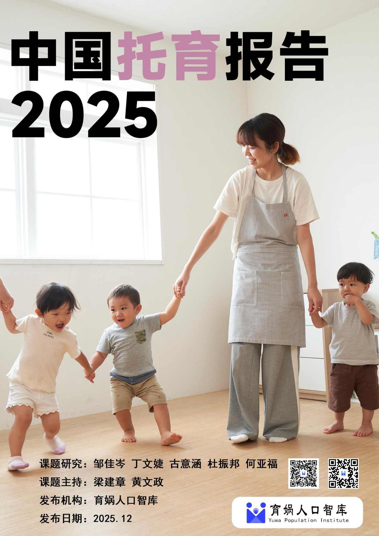 中国托育报告2025-育娲人口智库.pdf_第1页