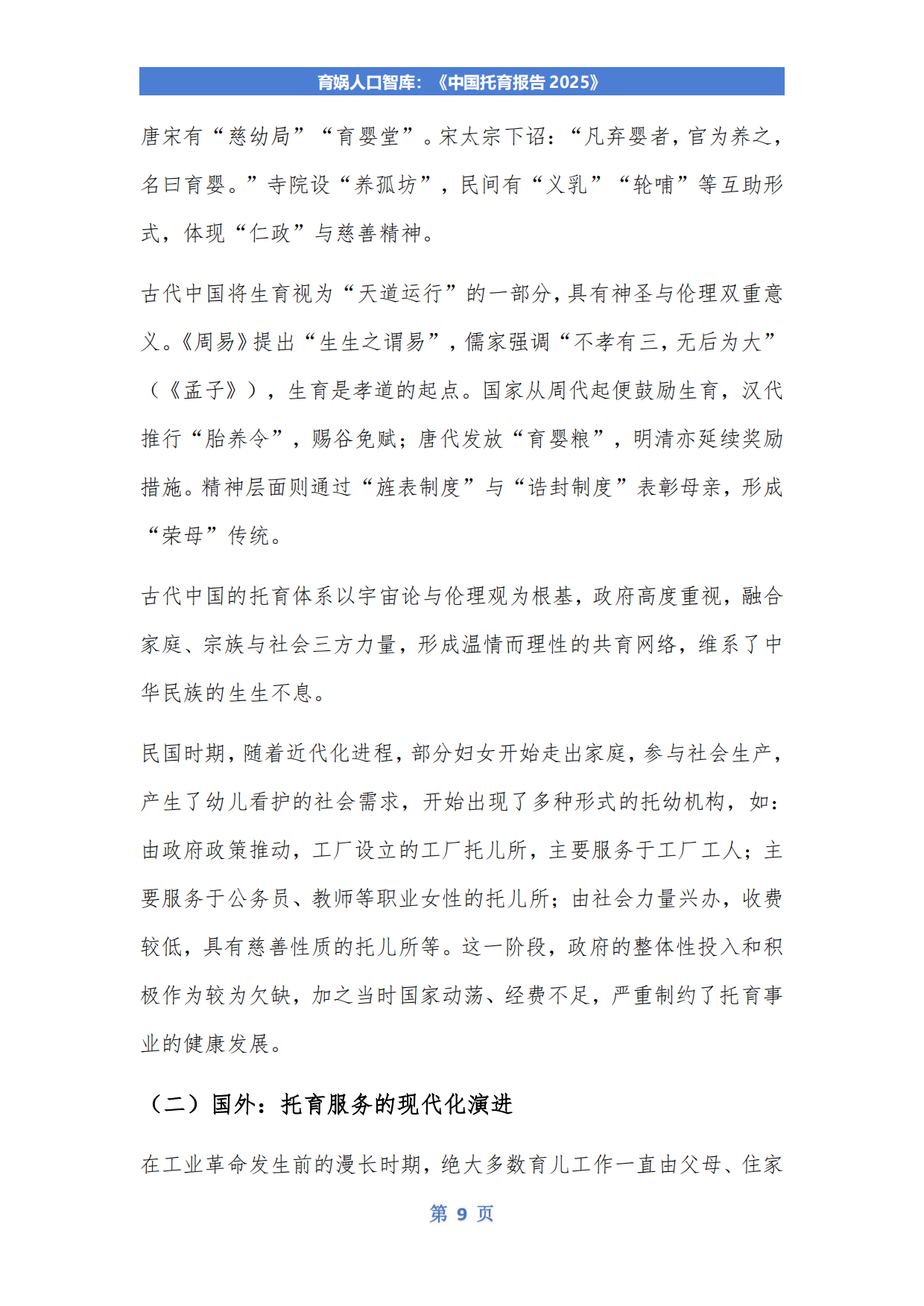 中国托育报告2025-育娲人口智库.pdf_第10页