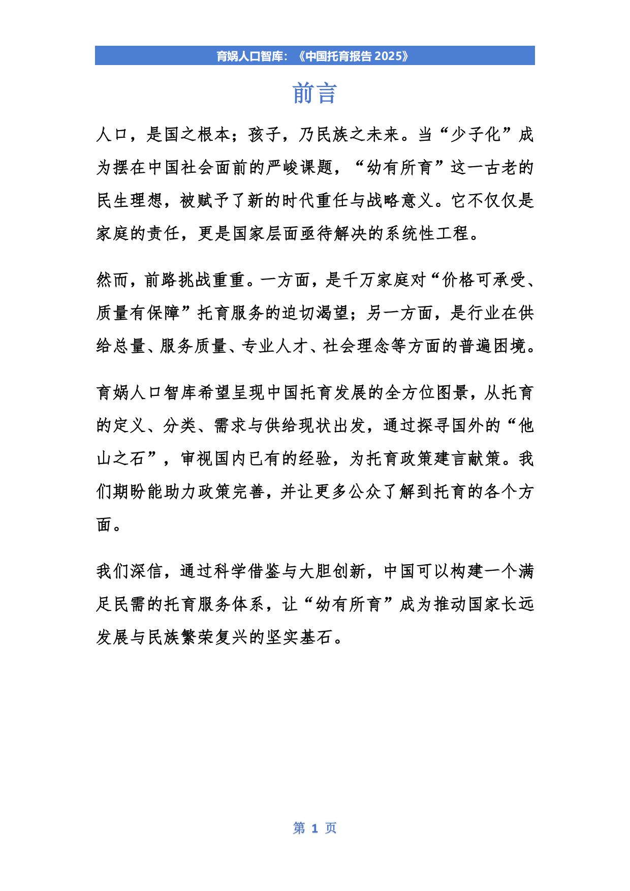 中国托育报告2025-育娲人口智库.pdf_第2页