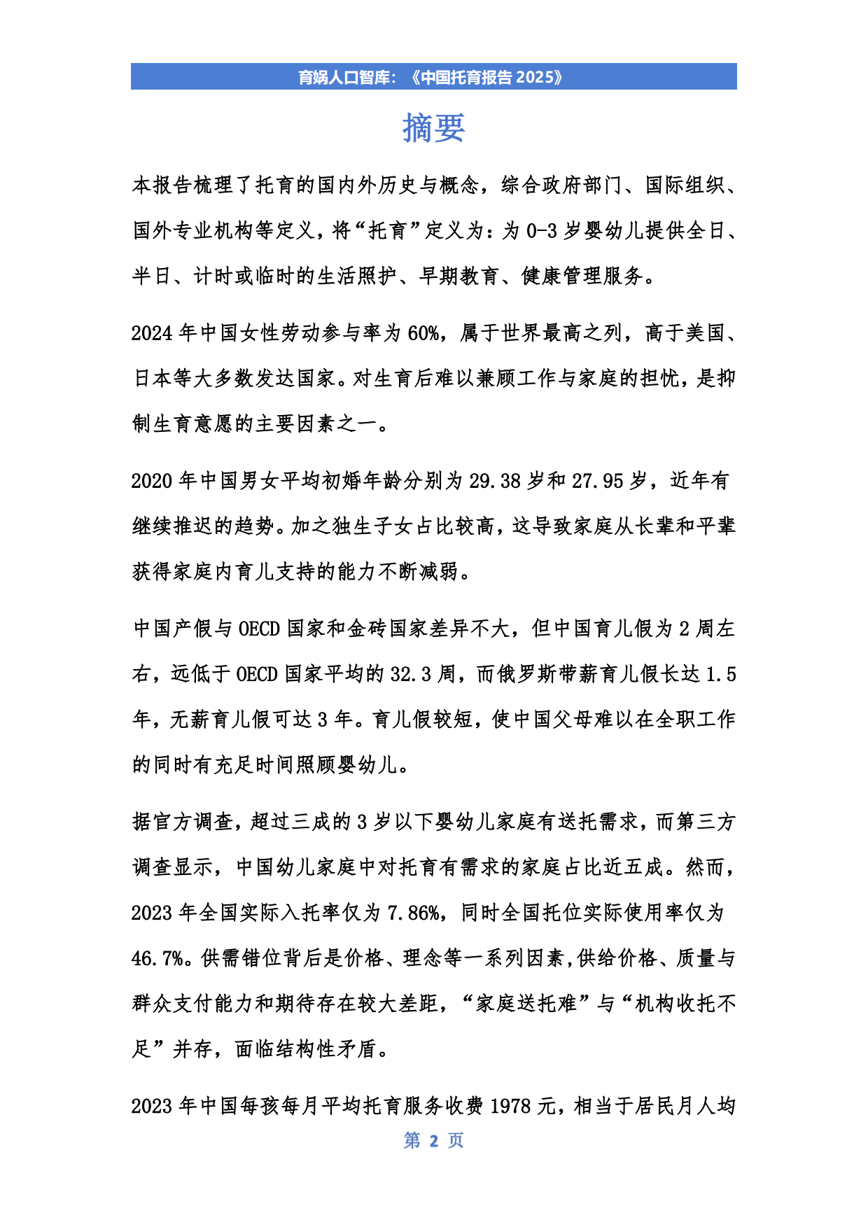 中国托育报告2025-育娲人口智库.pdf_第3页