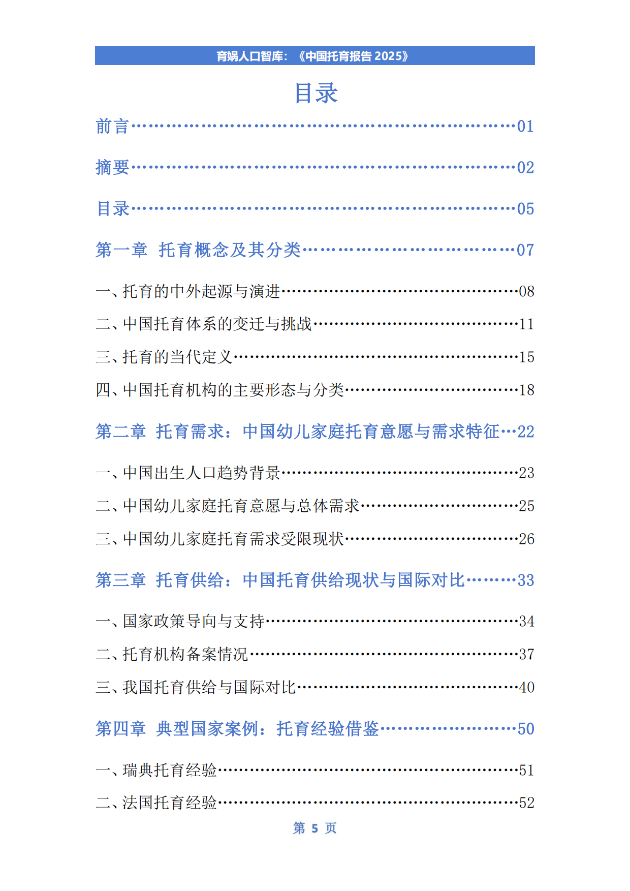 中国托育报告2025-育娲人口智库.pdf_第6页