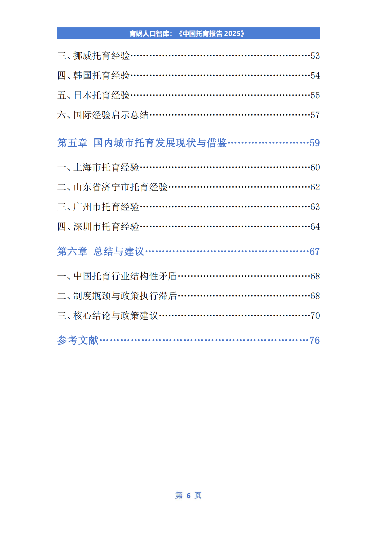 中国托育报告2025-育娲人口智库.pdf_第7页