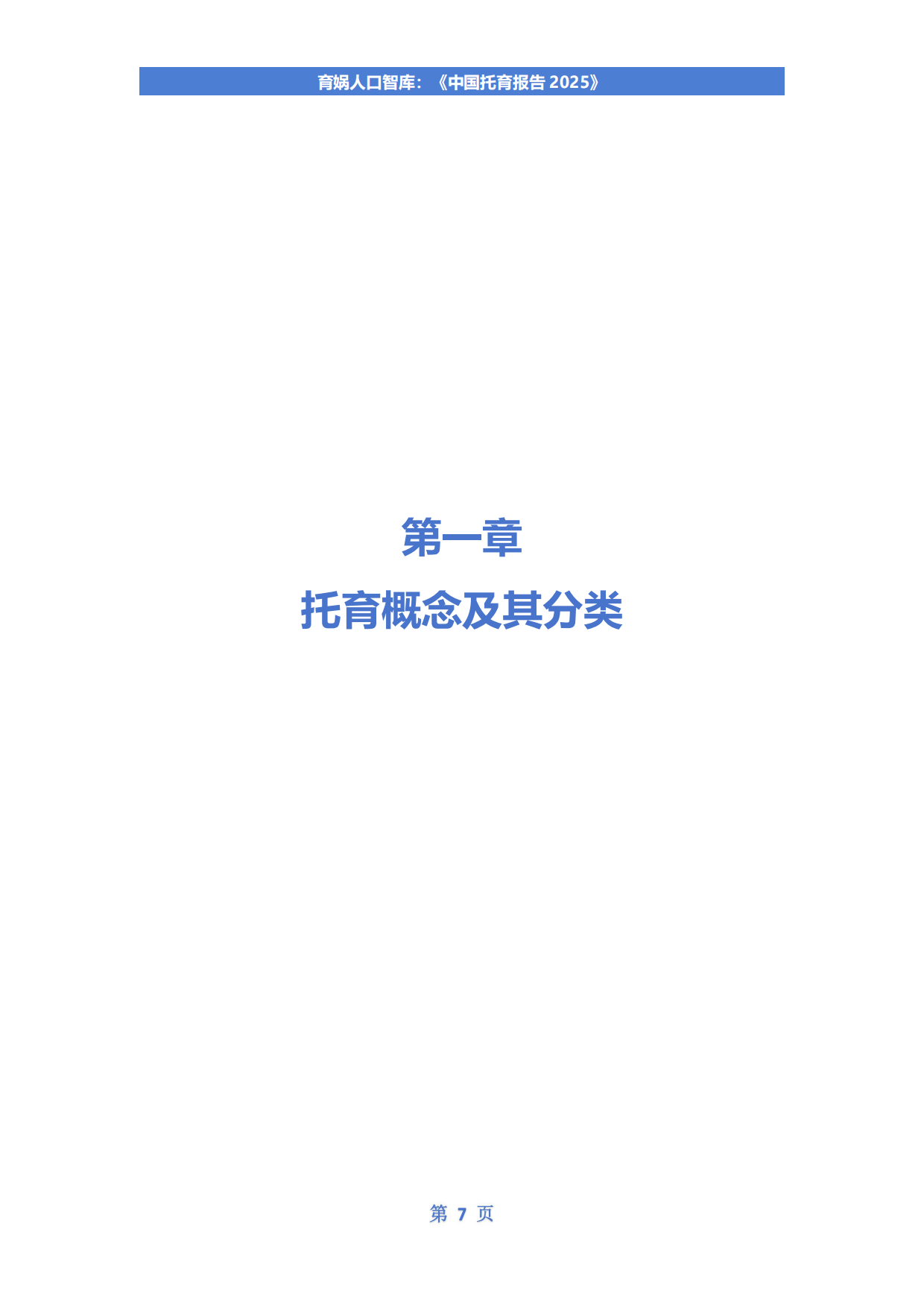 中国托育报告2025-育娲人口智库.pdf_第8页