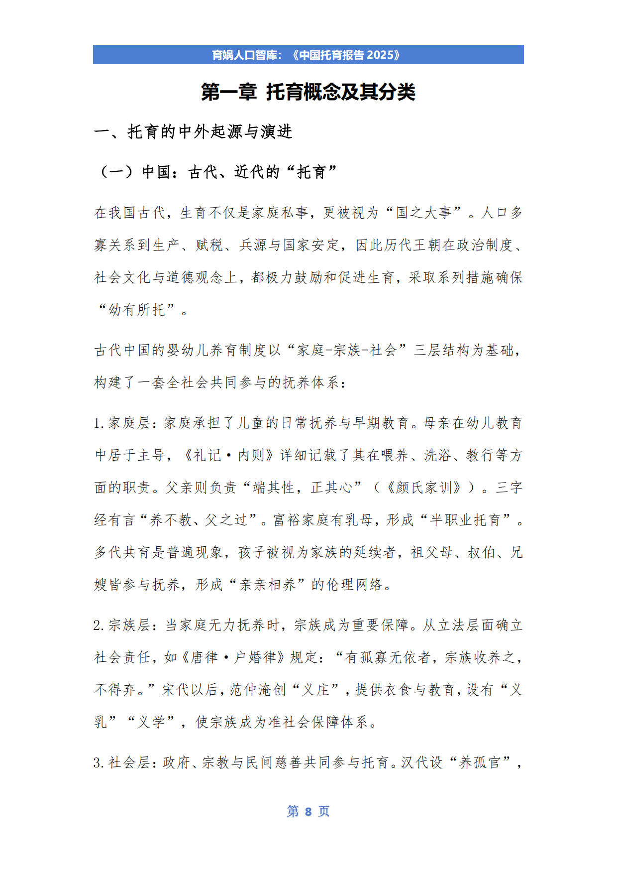 中国托育报告2025-育娲人口智库.pdf_第9页