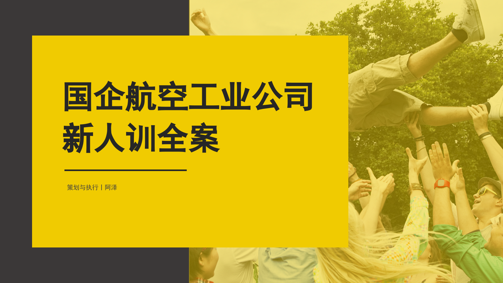 「新人训」国企新人训全案活动策划.pptx_第1页