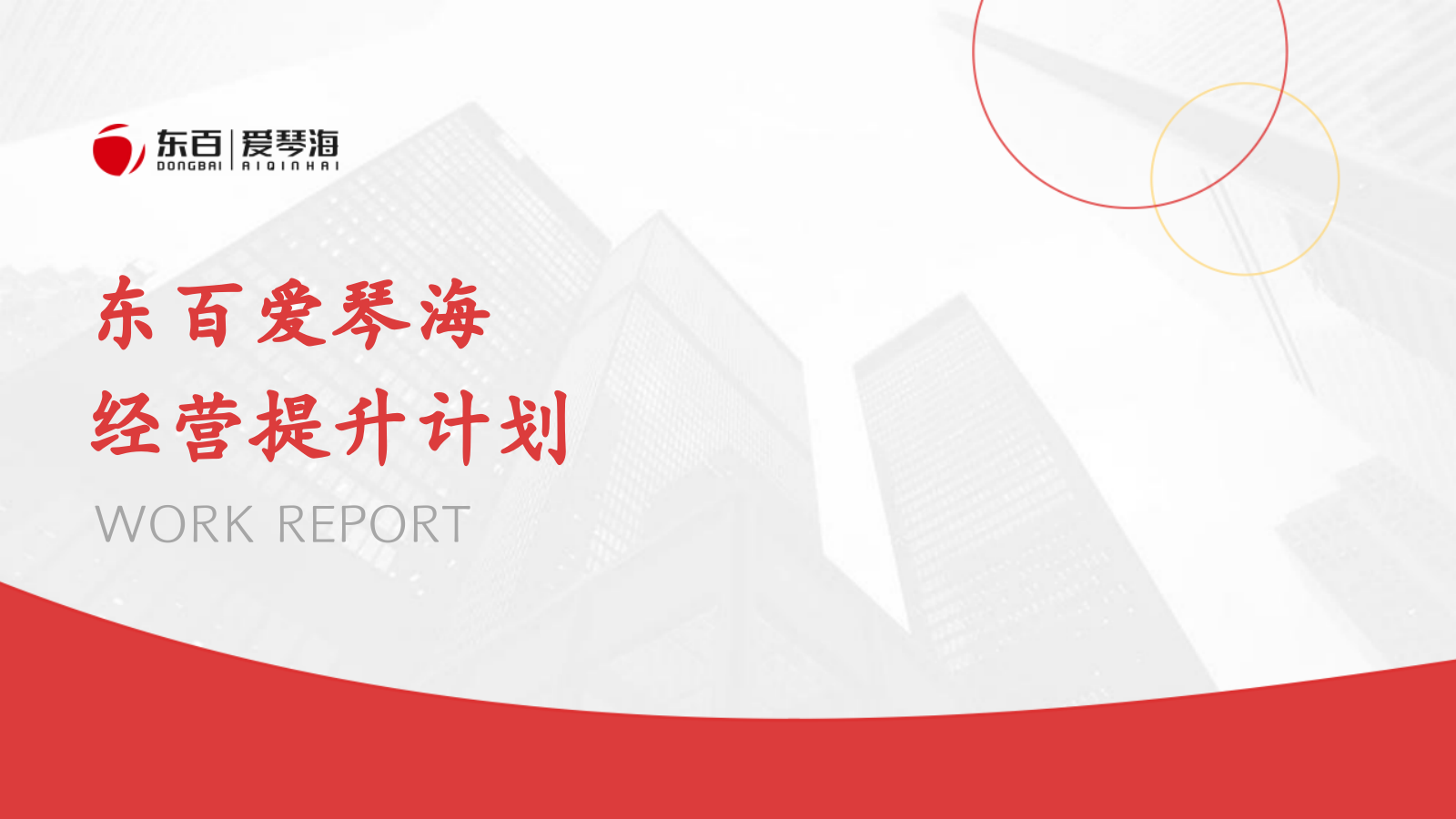 爱琴海商业购物中心年度经营提升计划方案.pptx