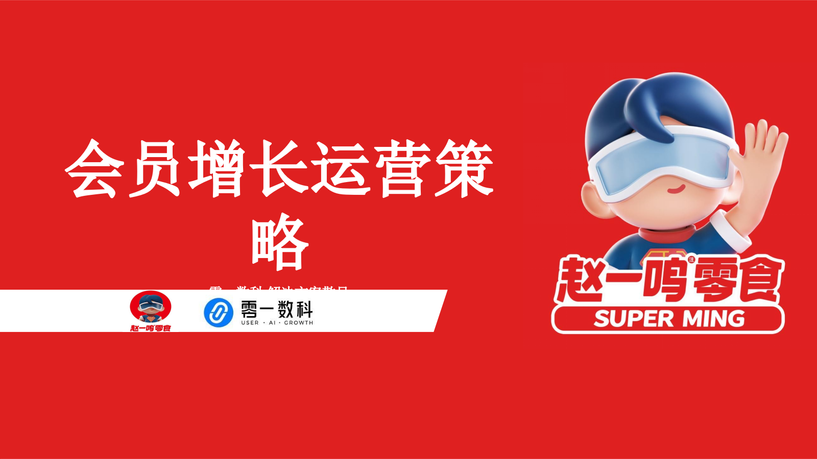 赵一鸣会员运营增长策略项目.pptx