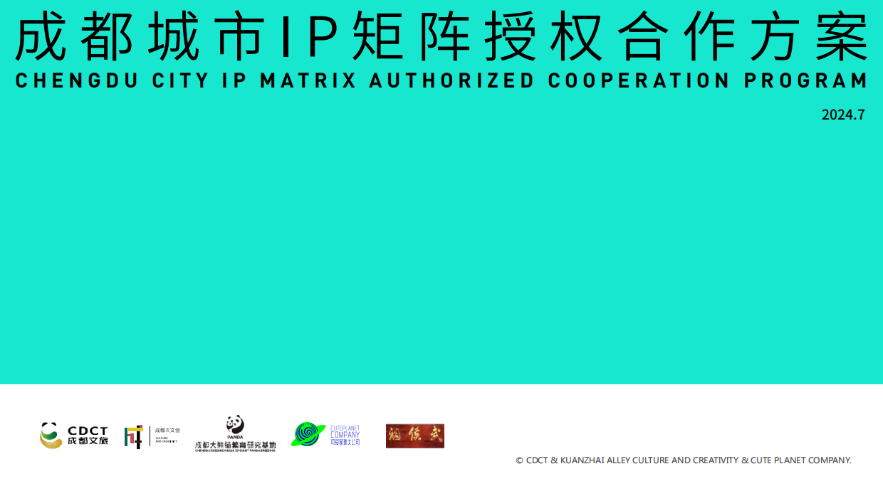 2024成都文旅IP授权合作方案.pdf_第1页