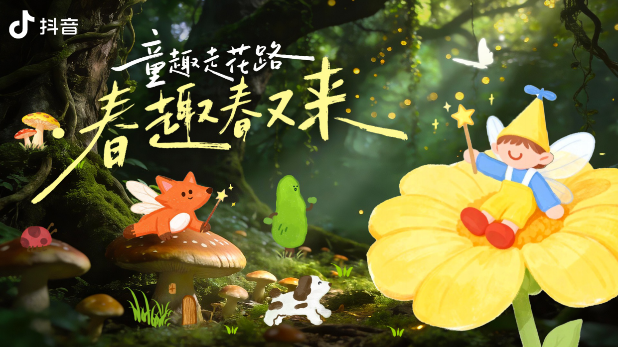 抖音亲子IP童趣走花路·春趣春又来.pdf_第1页