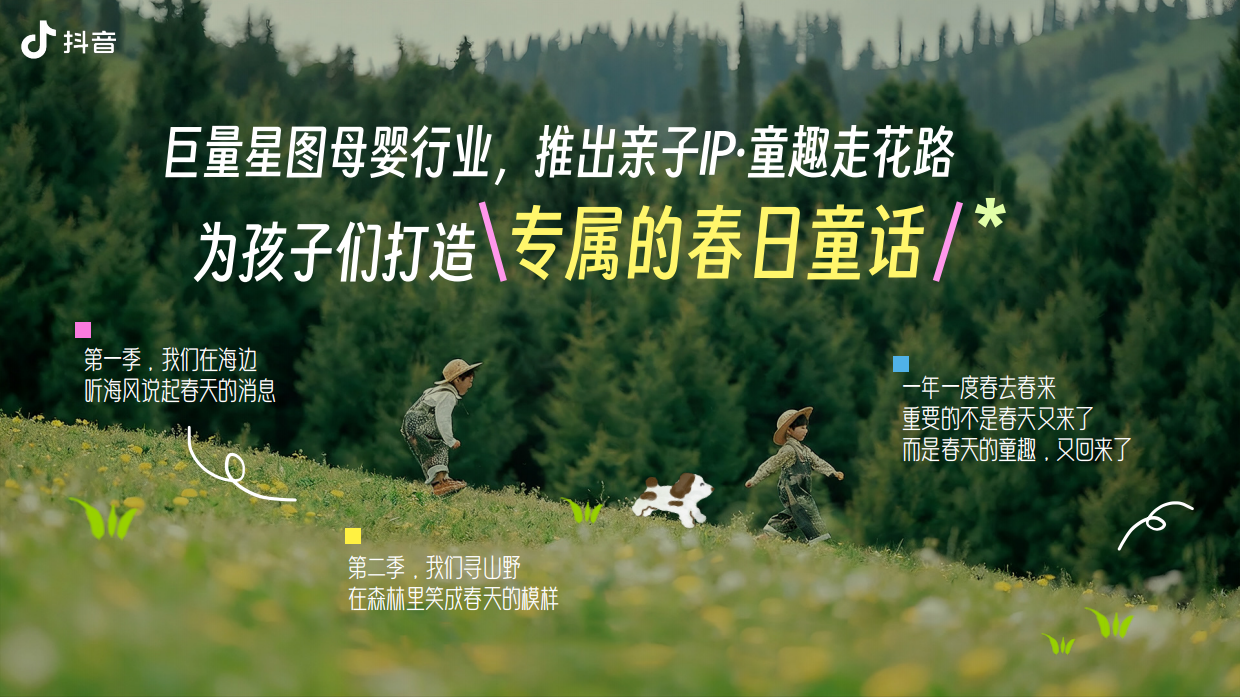 抖音亲子IP童趣走花路·春趣春又来.pdf_第10页