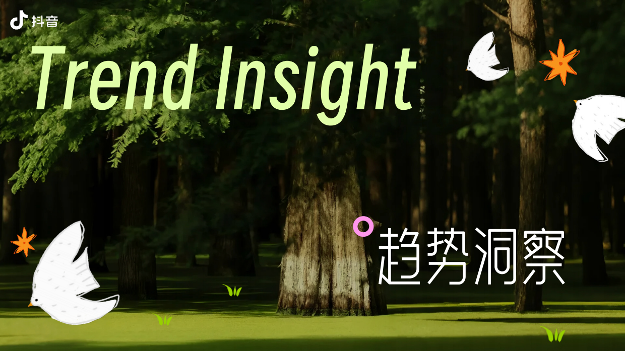 抖音亲子IP童趣走花路·春趣春又来.pdf_第2页