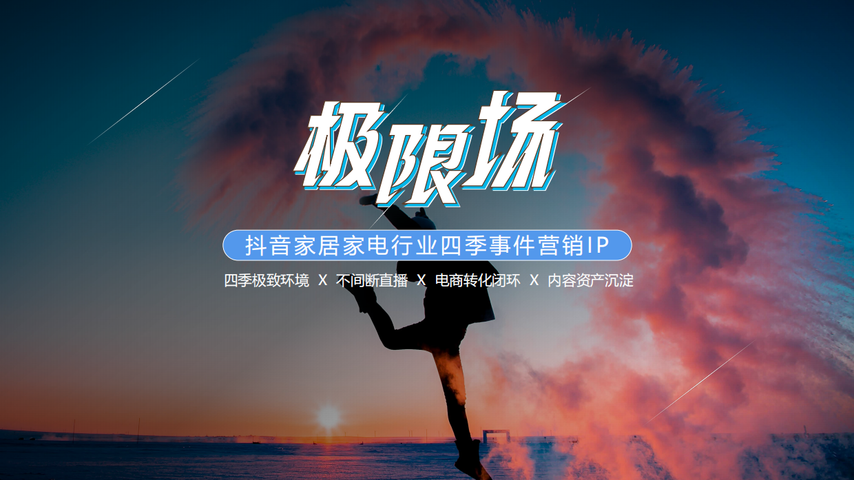 抖音直播测评IP《极限场》招商方案.pdf