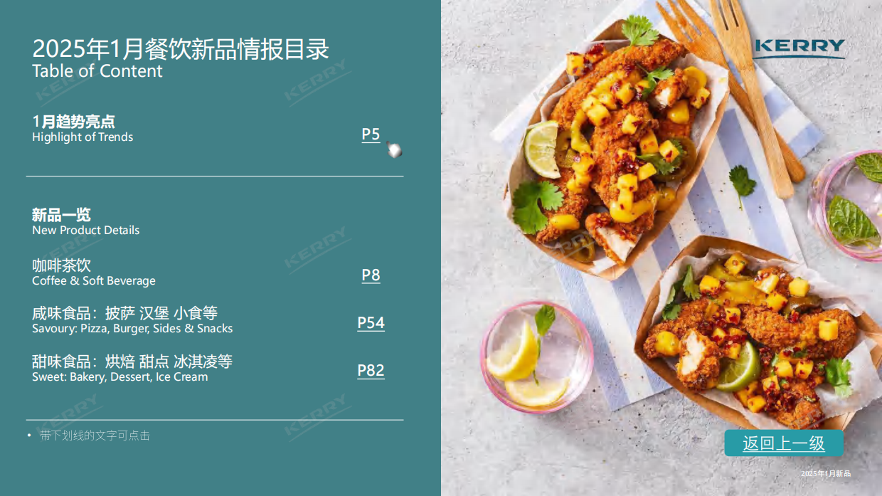 2025年餐饮新品情报合集-凯爱瑞.pdf_第3页
