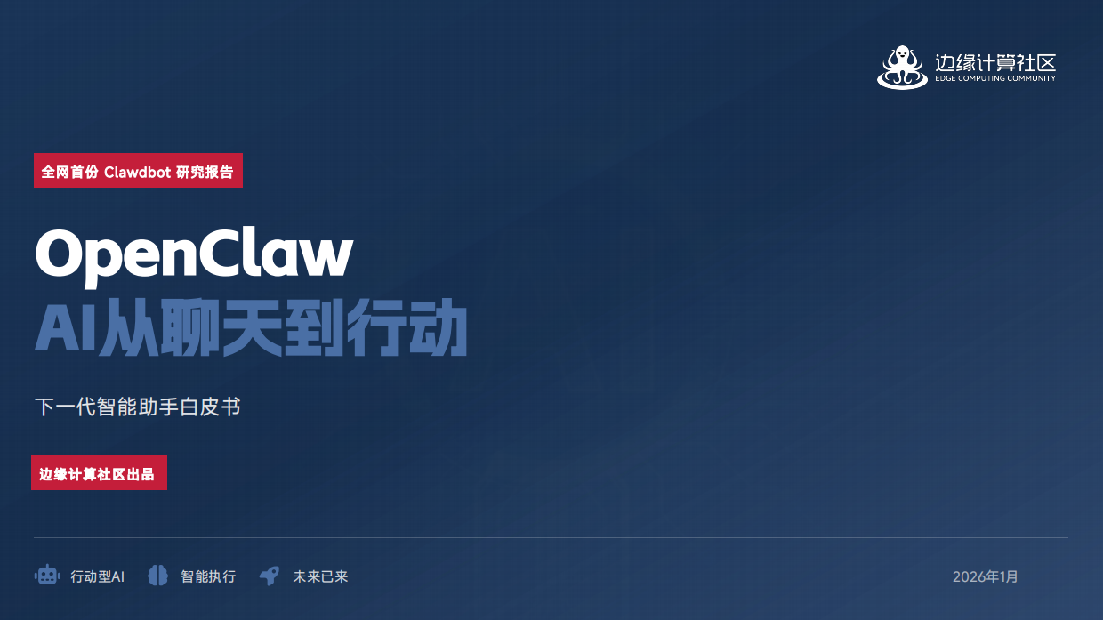 【边缘计算社区】OpenClaw：AI从聊天到行动 下一代智能助手白皮书（2026）.pdf_第1页