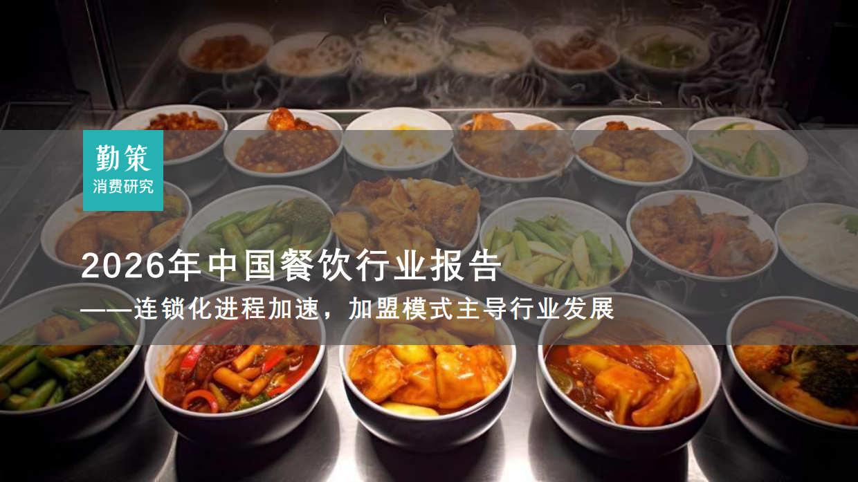 【勤策消费研究】2026年中国餐饮行业报告——连锁化进程加速，加盟模式主导行业发展.pdf_第1页