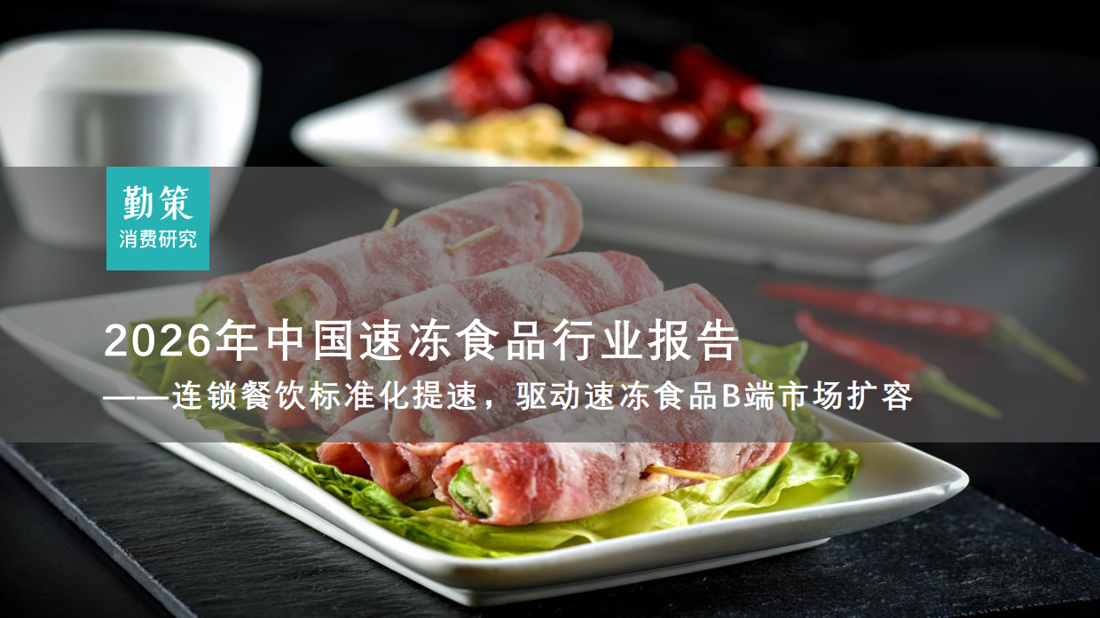 【勤策消费研究】2026年中国速冻食品行业报告：连锁餐饮标准化提速，驱动速冻食品B端市场扩容.pdf_第1页