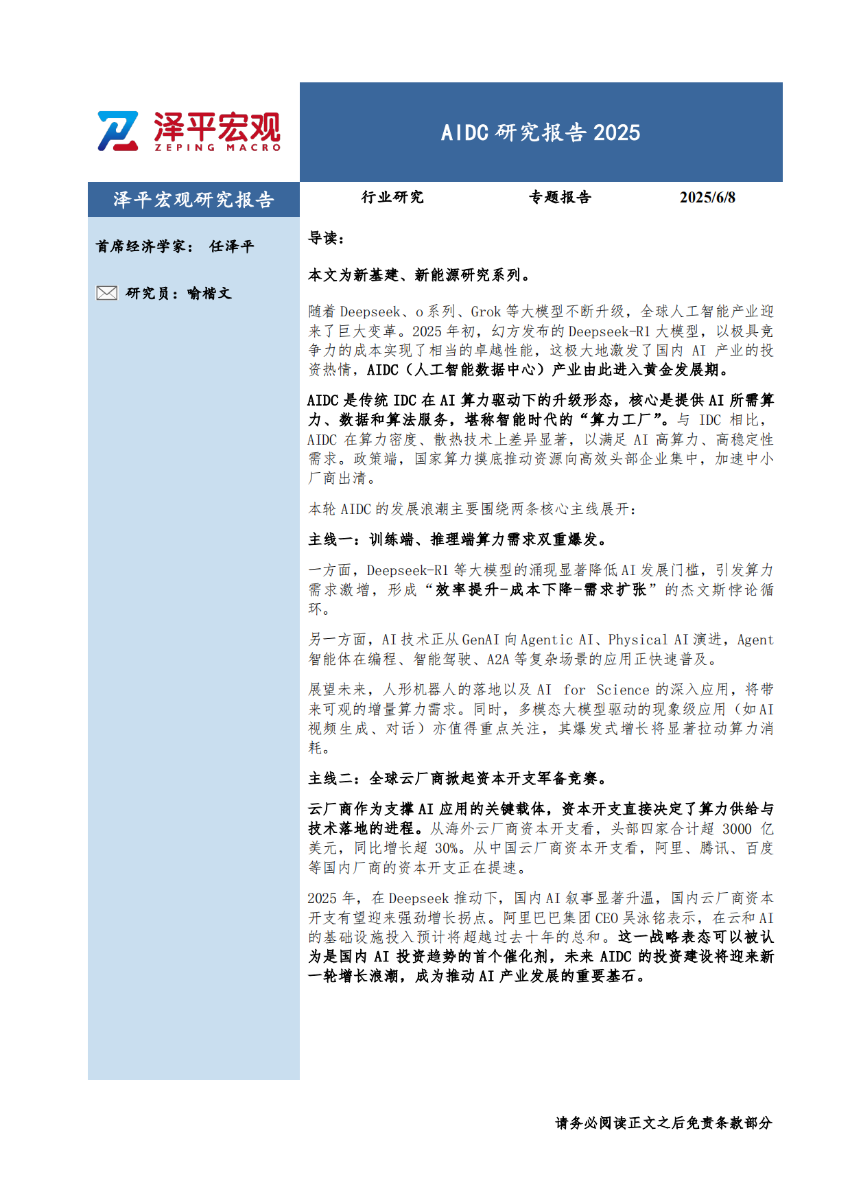 【泽平宏观】AIDC研究报告2025.pdf_第1页
