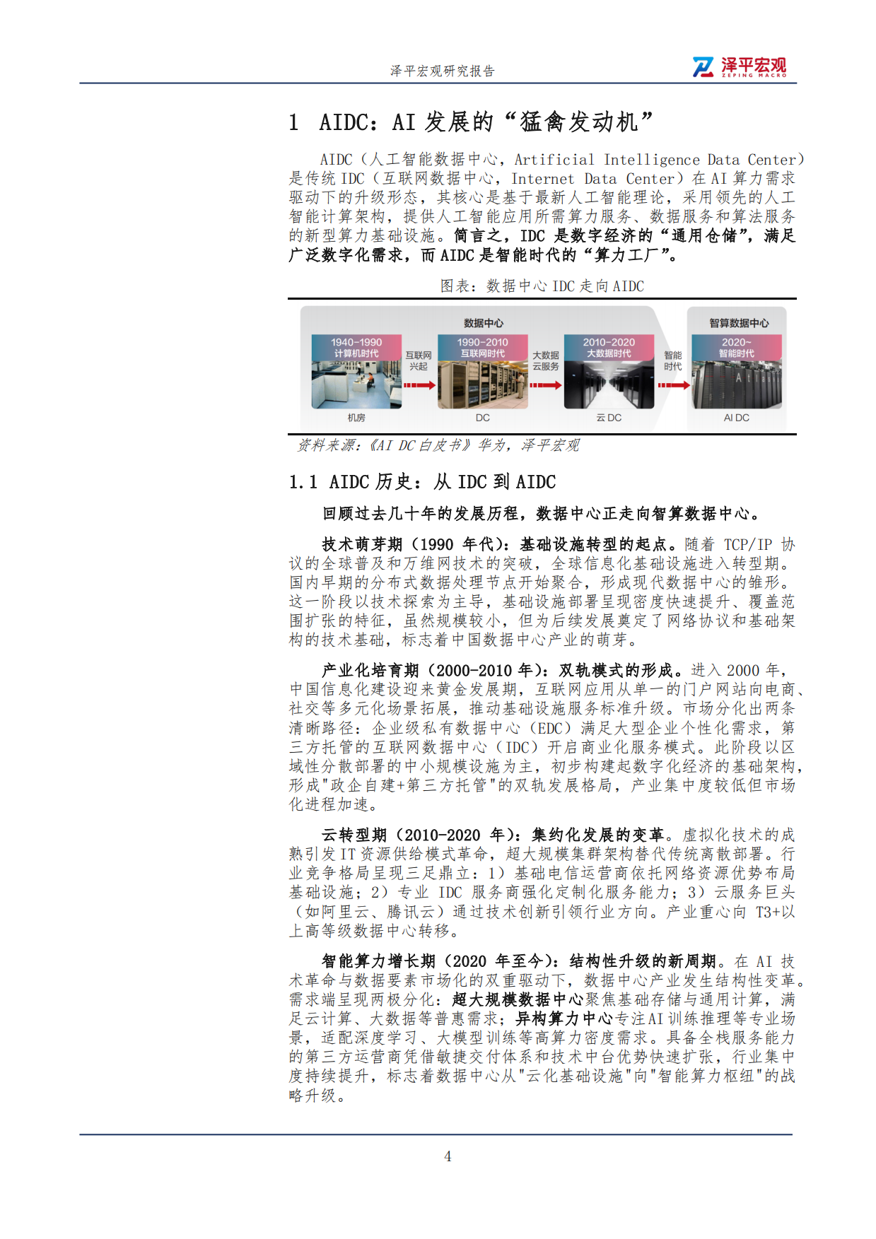 【泽平宏观】AIDC研究报告2025.pdf_第4页