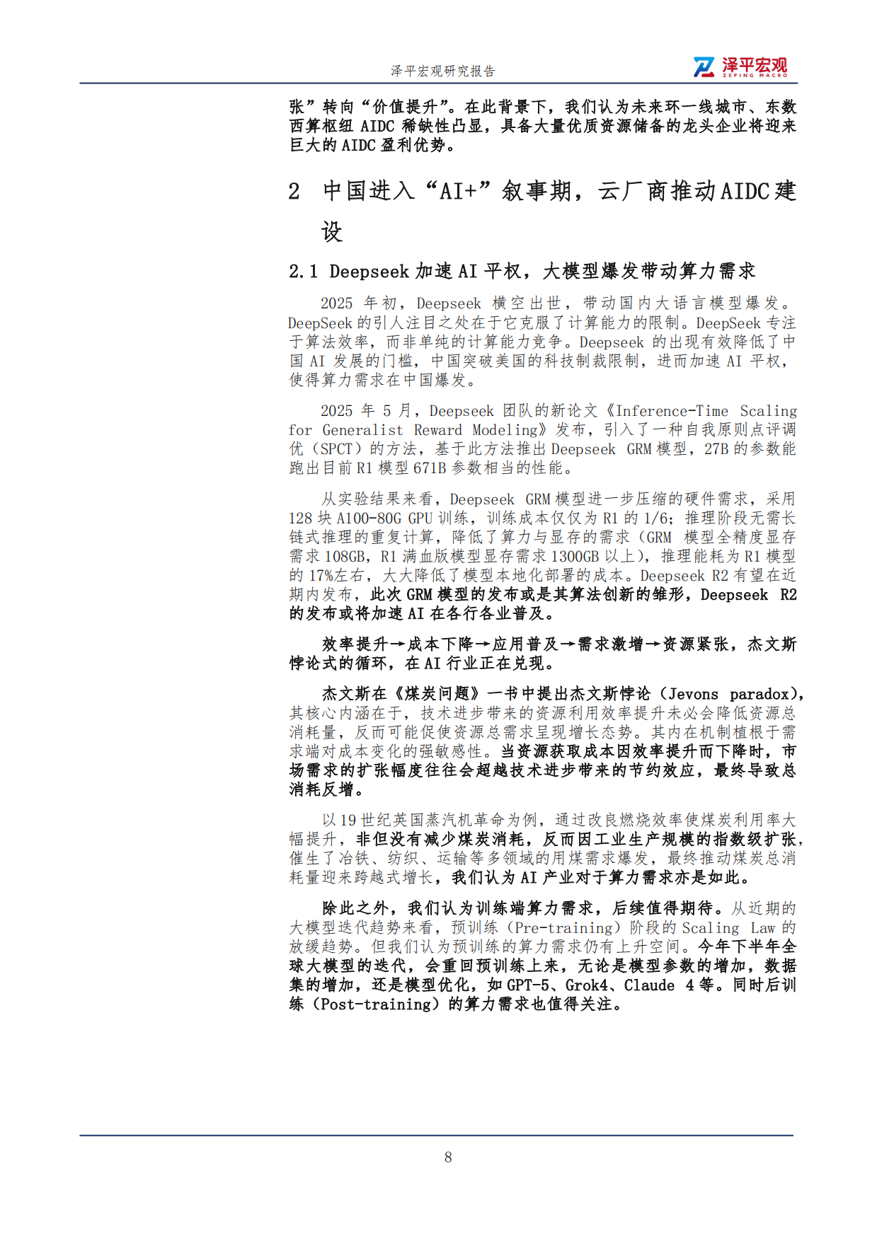 【泽平宏观】AIDC研究报告2025.pdf_第8页