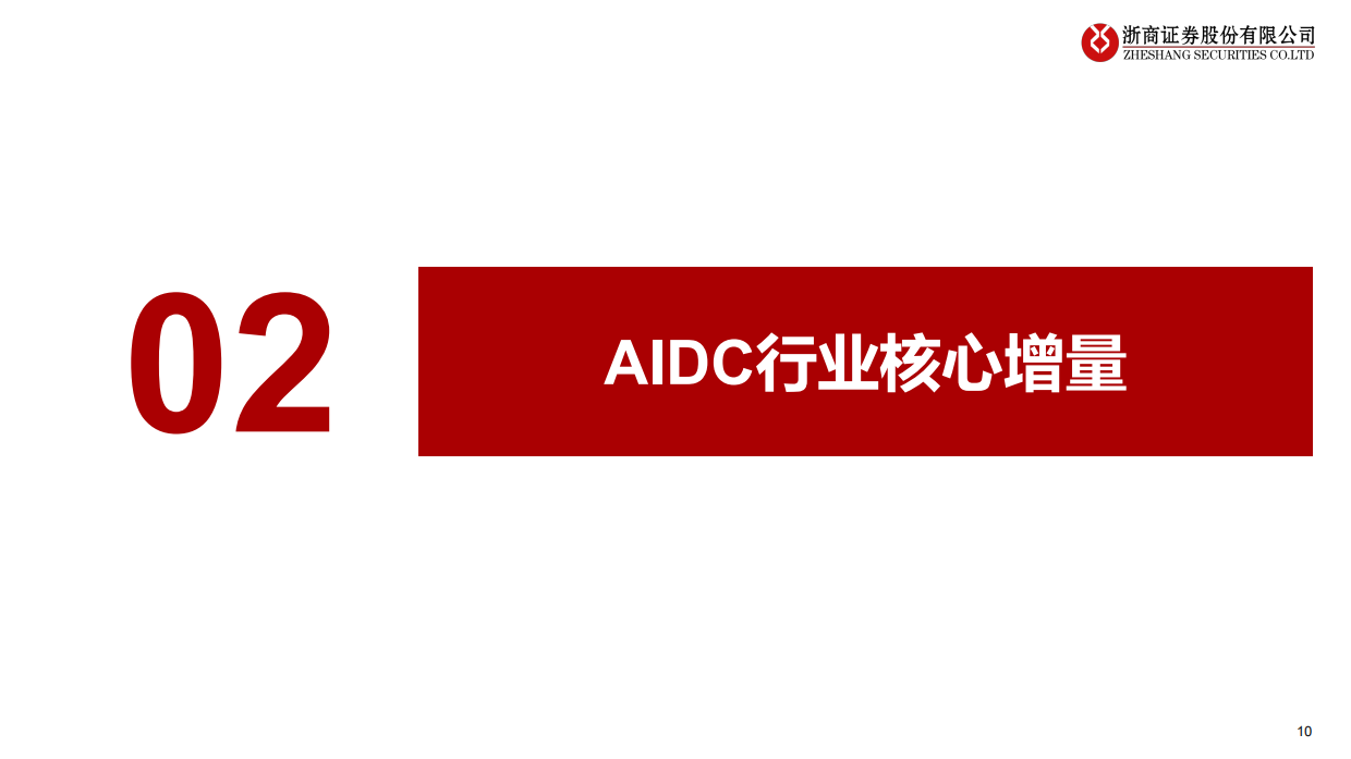 【浙商证券】AIDC拨云见日：看AIDC产业发展前景（2025）.pdf_第10页