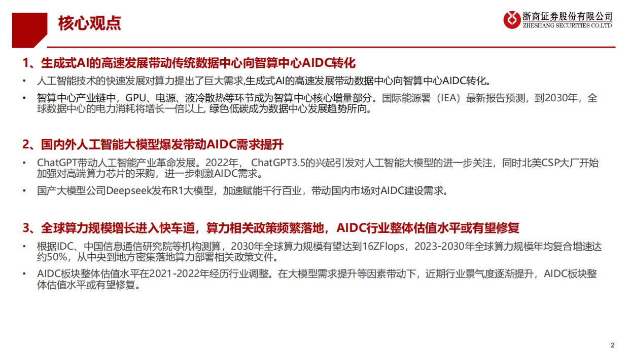 【浙商证券】AIDC拨云见日：看AIDC产业发展前景（2025）.pdf_第2页