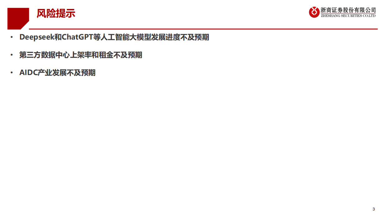 【浙商证券】AIDC拨云见日：看AIDC产业发展前景（2025）.pdf_第3页