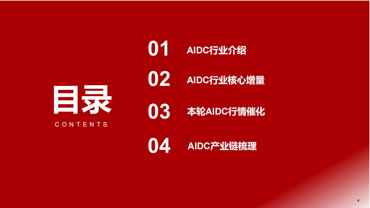 【浙商证券】AIDC拨云见日：看AIDC产业发展前景（2025）.pdf_第4页