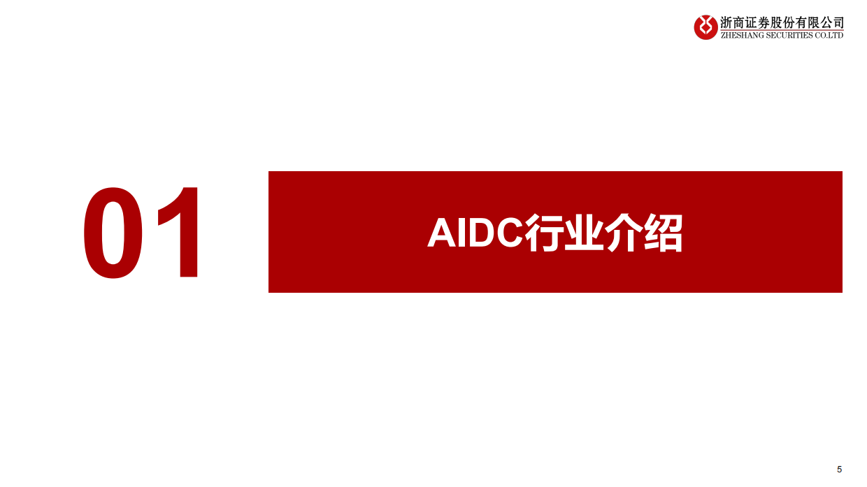 【浙商证券】AIDC拨云见日：看AIDC产业发展前景（2025）.pdf_第5页