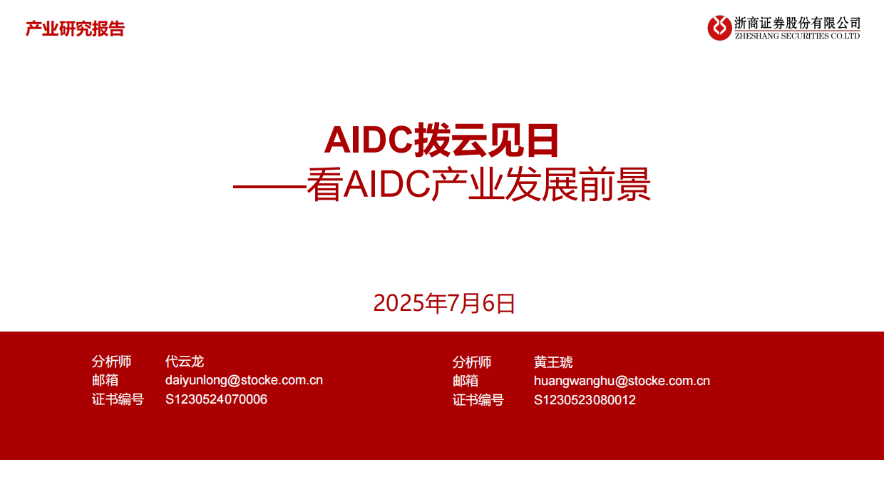 【浙商证券】AIDC拨云见日：看AIDC产业发展前景（2025）.pdf
