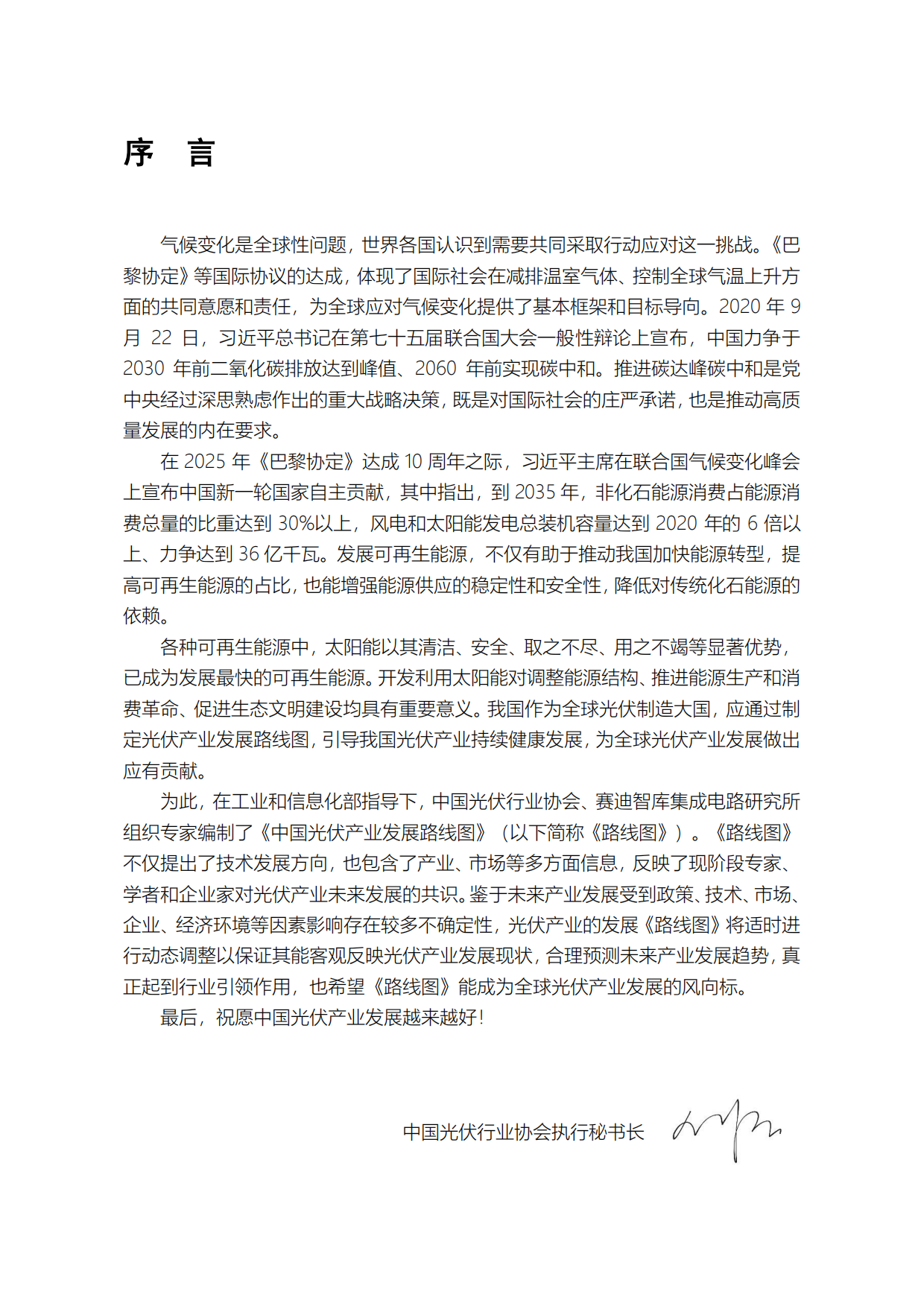 2025-2026年中国光伏产业发展路线图-中国光伏产业协会.pdf_第6页