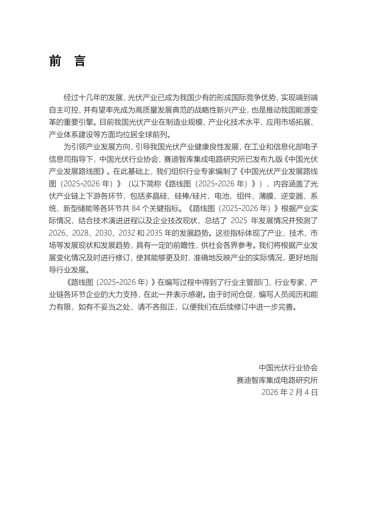 2025-2026年中国光伏产业发展路线图-中国光伏产业协会.pdf_第7页