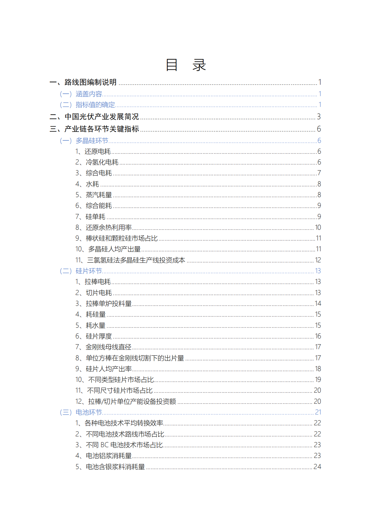 2025-2026年中国光伏产业发展路线图-中国光伏产业协会.pdf_第8页