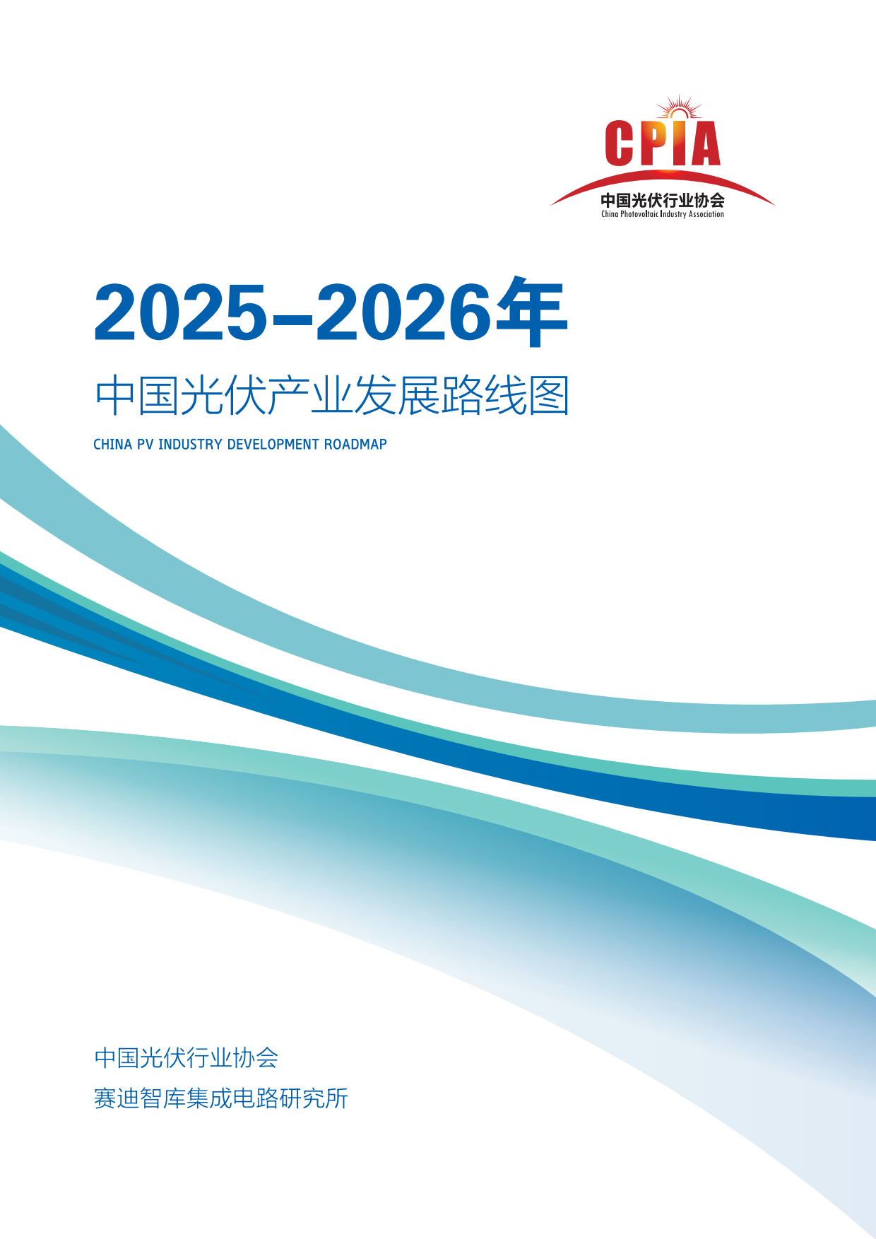 2025-2026年中国光伏产业发展路线图-中国光伏产业协会.pdf