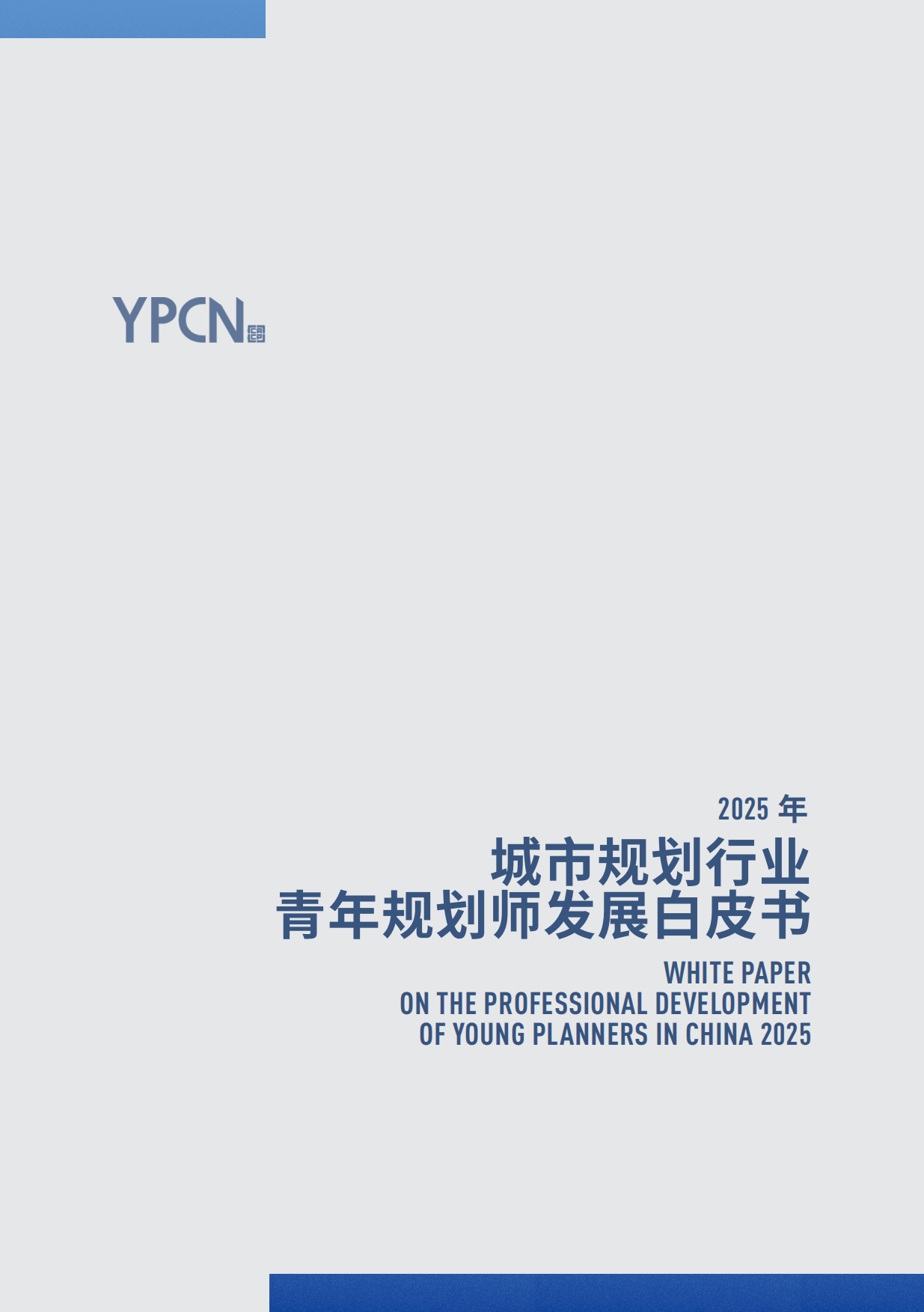 2025年城市规划行业青年规划师发展白皮书-YPCN.pdf_第1页