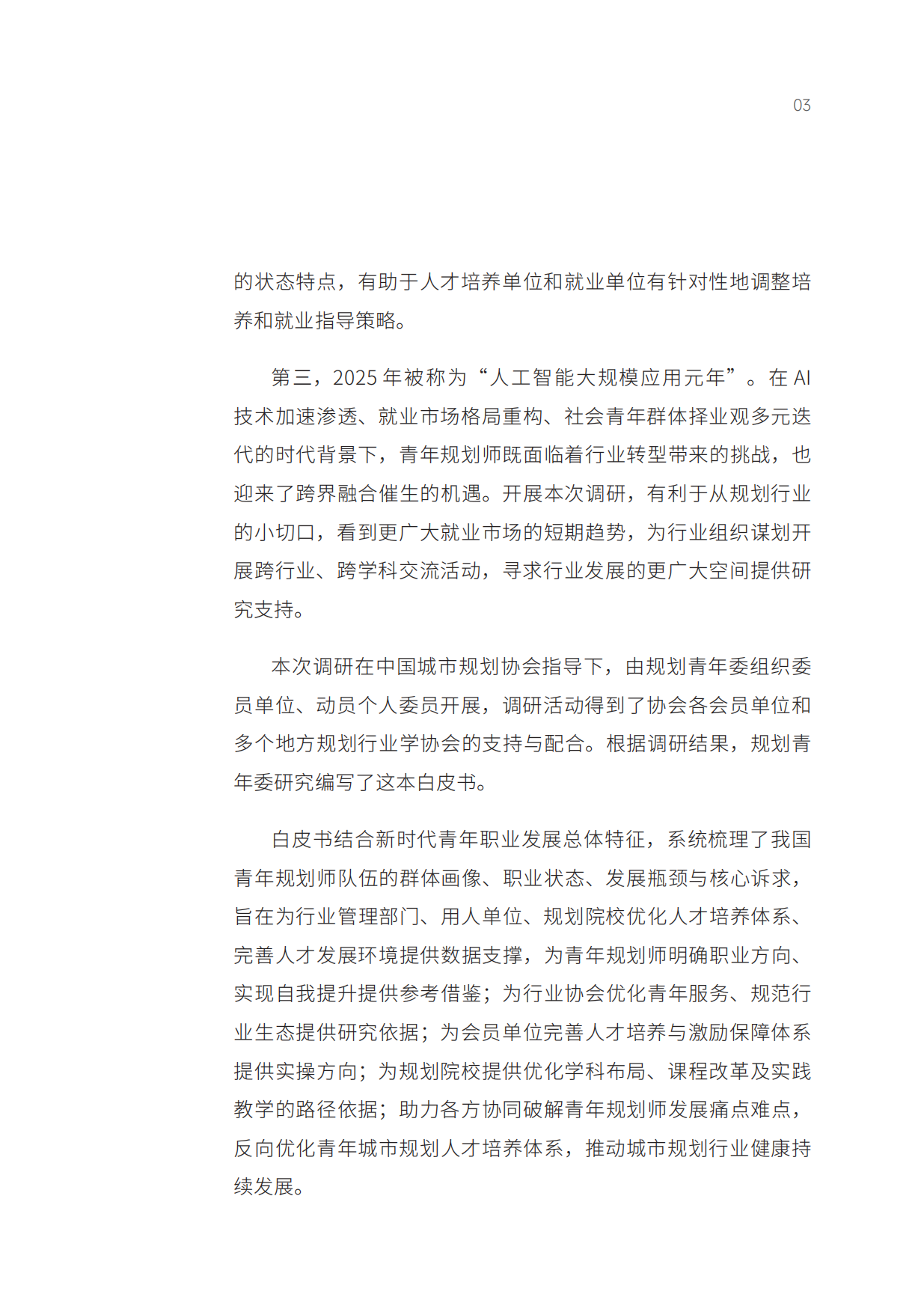 2025年城市规划行业青年规划师发展白皮书-YPCN.pdf_第7页