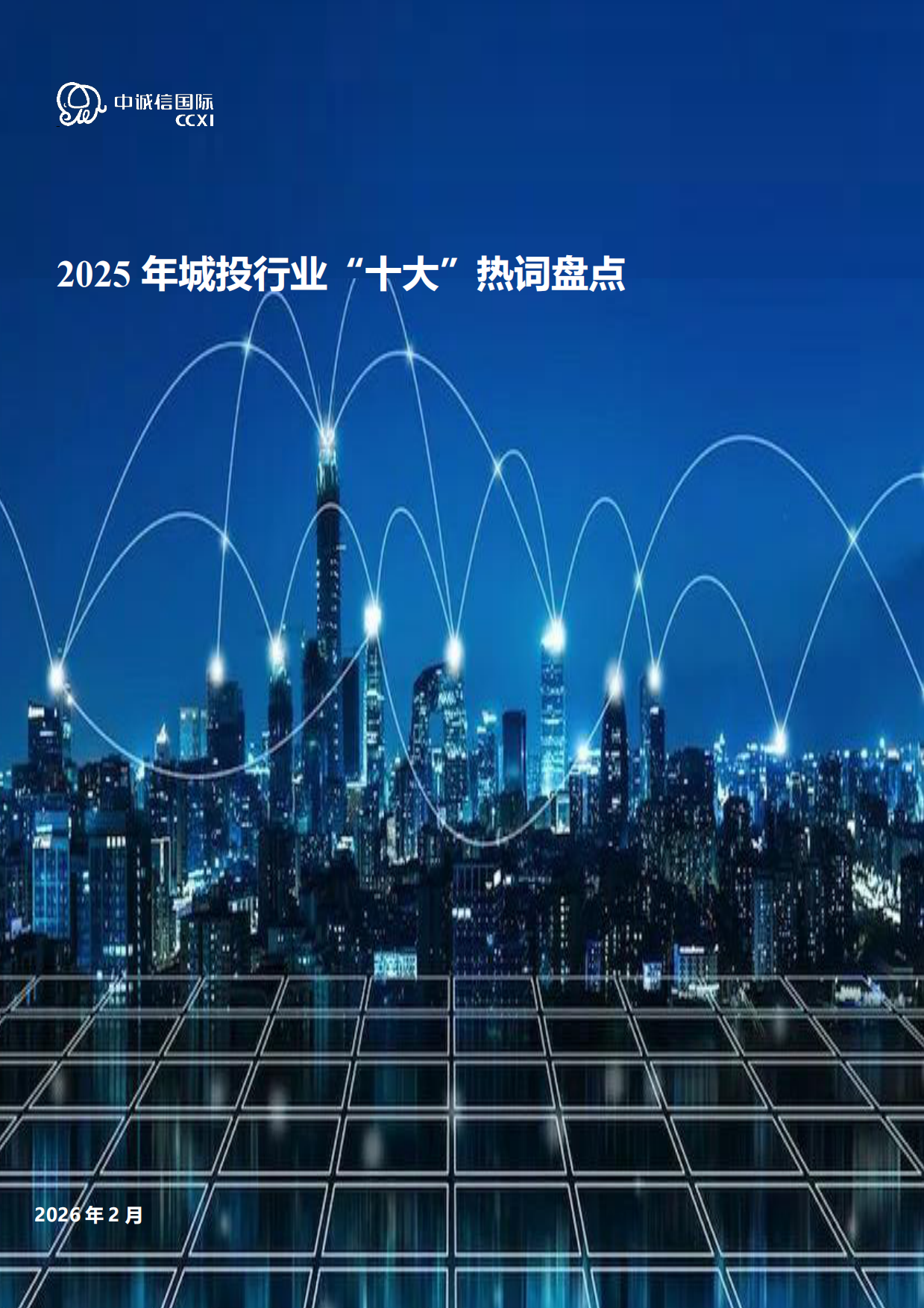 2025年城投行业“十大”热词盘点-中城信国际.pdf_第1页