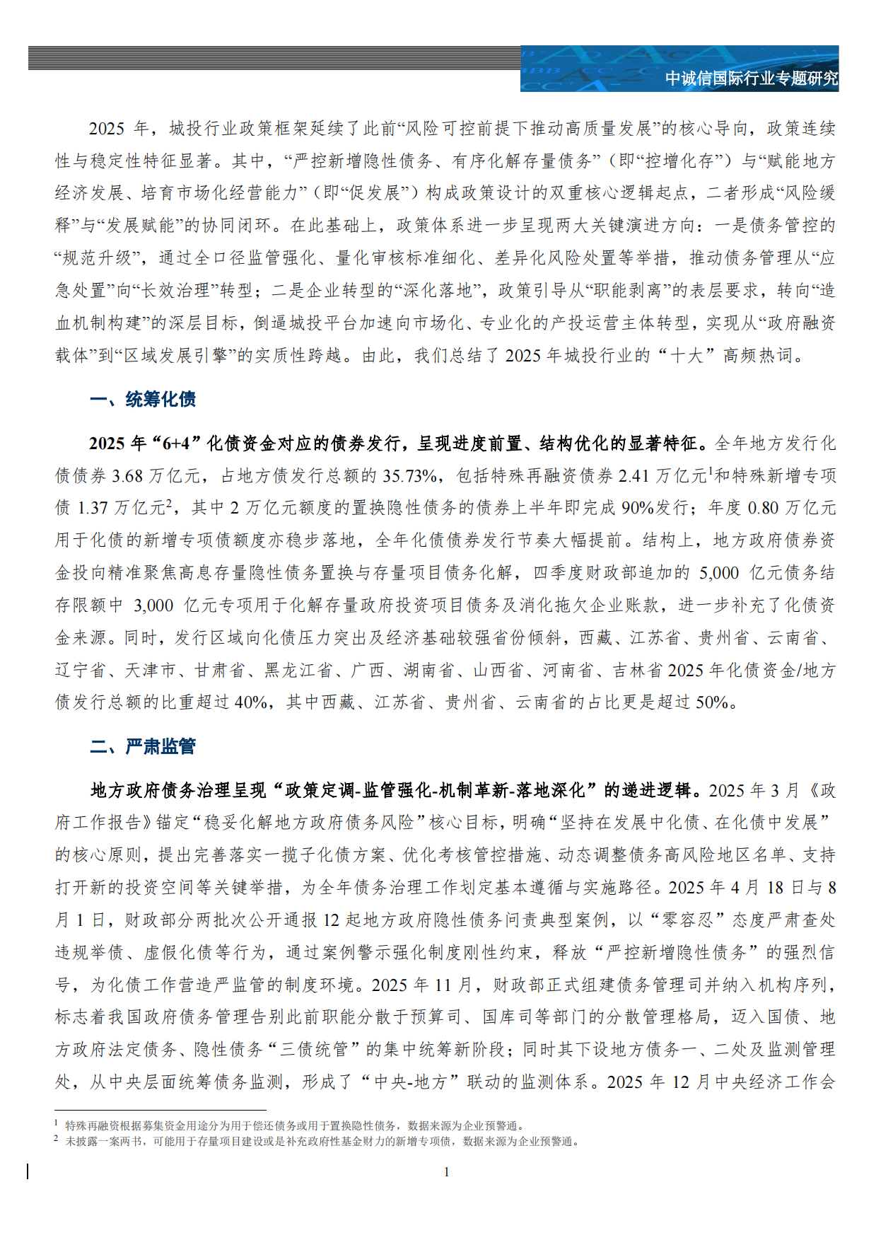 2025年城投行业“十大”热词盘点-中城信国际.pdf_第2页