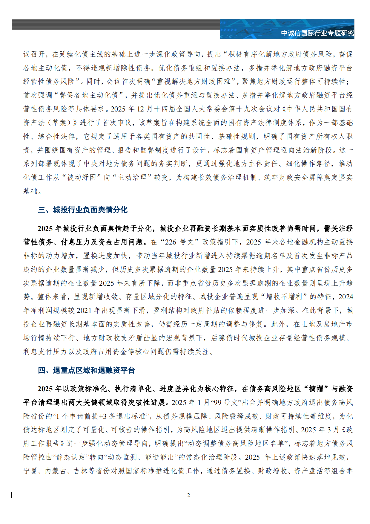 2025年城投行业“十大”热词盘点-中城信国际.pdf_第3页