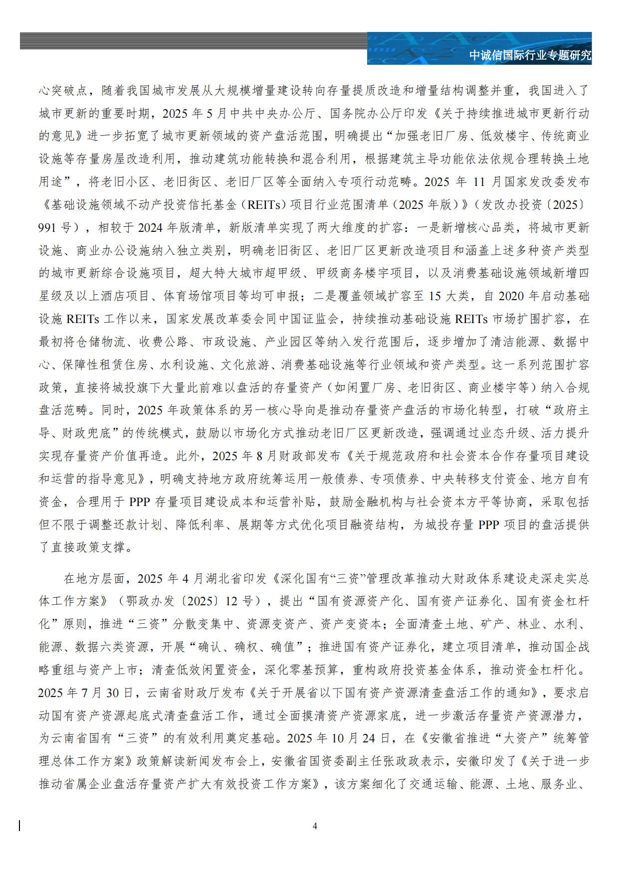 2025年城投行业“十大”热词盘点-中城信国际.pdf_第5页