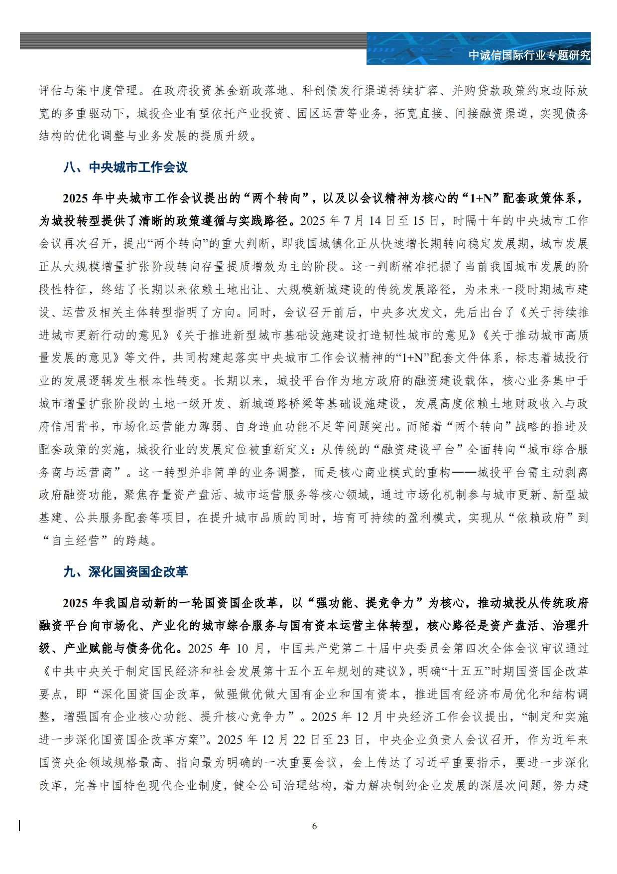 2025年城投行业“十大”热词盘点-中城信国际.pdf_第7页