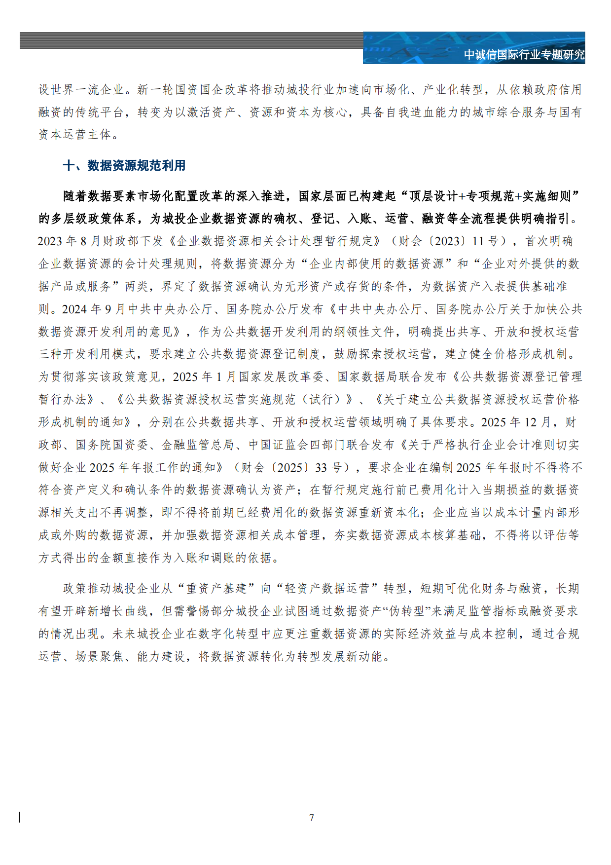 2025年城投行业“十大”热词盘点-中城信国际.pdf_第8页