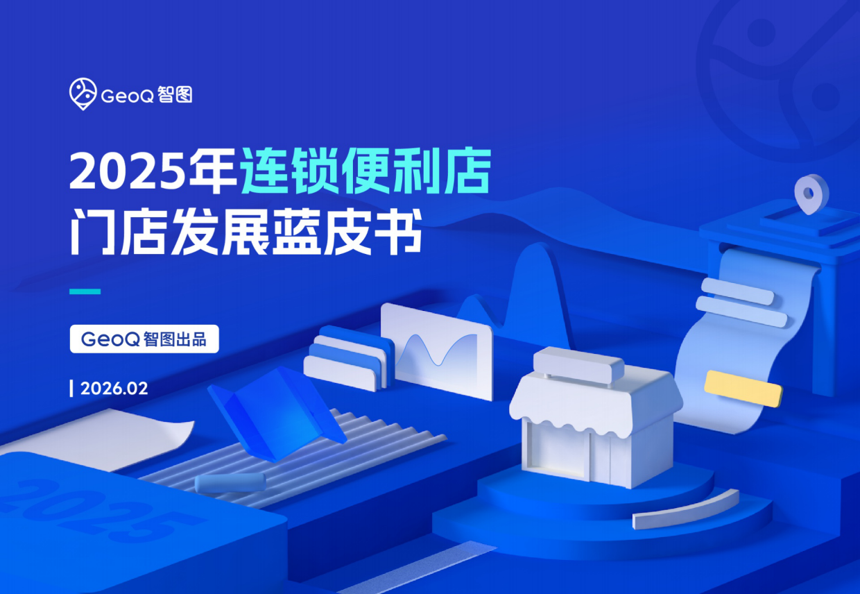 2025年连锁便利店门店发展蓝皮书-GeoQ智图.pdf_第1页