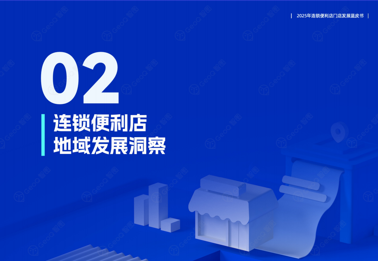 2025年连锁便利店门店发展蓝皮书-GeoQ智图.pdf_第10页